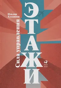 Купить "Этажи". Сила управления — Фото №1