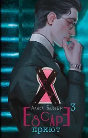 Купить ESCAPE. Приют — Фото №1