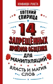 Купить 14 запрещенных приемов общения для манипуляций. Власть и магия слов — Фото №1