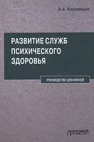 Купить Развитие служб психического здоровья. Руководство для врачей — Фото №1