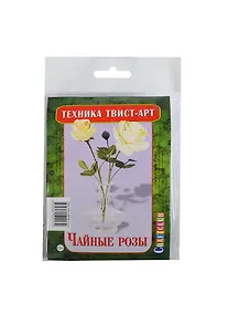 Купить Твист-арт Чайные розы (Craftclub) (набор для творчества) (18+) — Фото №1