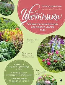 Купить Цветники. 95 простых композиций для любого уголка сада (розы) — Фото №1