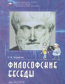 Купить Философские беседы: Учебное пособие по элективному курсу для старшей профильной школы / (2 изд) (мягк). Борисов С. (Федоров) — Фото №1