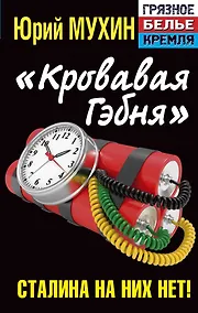 Купить "Кровавая гэбня". Сталина на них нет! — Фото №1
