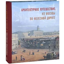 Купить Архитектурное путешествие.Из Москвы по железной дороге.Альбом проектов,эскизов и фотографий — Фото №1