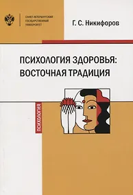 Купить Психология здоровья: восточная традиция. Учебное пособие — Фото №1