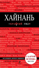 Купить Хайнань — Фото №1