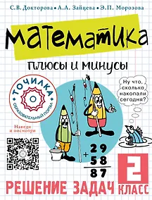 Купить Математика. Плюсы и минусы. 2 класс — Фото №1