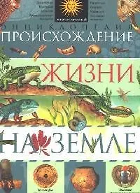 Купить Происхождение жизни на земле. Энциклопедия — Фото №1