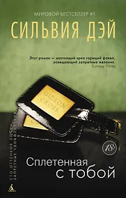 Купить Сплетенная с тобой — Фото №1