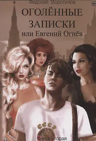 Купить Оголенные записки или Евгений Огнев. Книга 2 — Фото №1