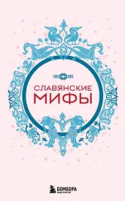 Купить Славянские мифы (комплект Мифы России) — Фото №1