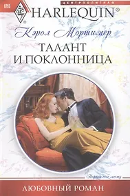Купить Талант и поклонница — Фото №1