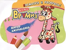 Купить Жираф Джеральдина — Фото №1