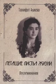 Купить Летящие листья жизни. Воспоминания — Фото №1
