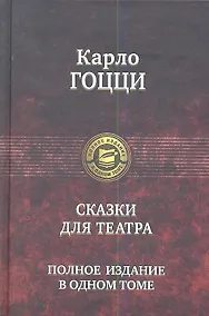 Купить Сказки для театра — Фото №1