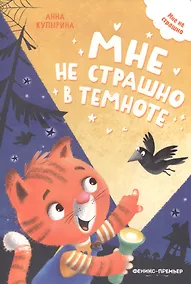 Купить Мне не страшно в темноте — Фото №1