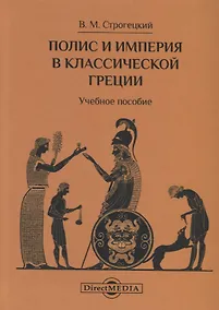 Купить Полис и империя в классической Греции. Учебное пособие — Фото №1