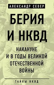 Купить Берия и НКВД накануне и в годы Великой Отечественной войны — Фото №1