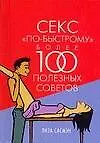 Купить Секс "по - быстрому". Более 100 полезных советов — Фото №1