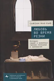 Купить Любовь во время резни. Истории людей и животных против геноцида и вымирания — Фото №1
