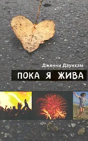 Купить Пока я жива — Фото №1