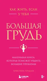 Купить Как жить, если у тебя большая грудь. Маленькая книга, которая поможет решить большие проблемы — Фото №1