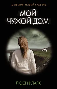 Купить Мой чужой дом — Фото №1
