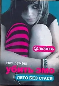 Купить Убить эмо Лето без Стаси — Фото №1