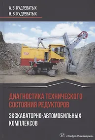 Купить Диагностика технического состояния редукторов экскаваторно-автомобильных комплексов — Фото №1