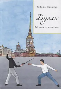 Купить Дуэль. Повести и рассказы — Фото №1