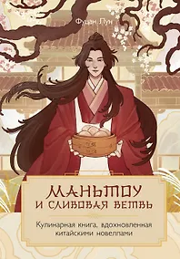 Купить Маньтоу и сливовая ветвь. Кулинарная книга, вдохновленная китайскими новеллами — Фото №1
