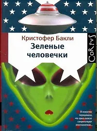 Купить Корпус.Бакли Зеленые человечки — Фото №1