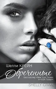 Купить Обреченные: [третья книга "Запечатленных"] — Фото №1