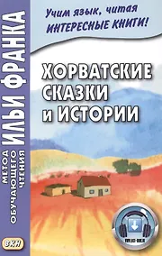 Купить Хорватские сказки и истории — Фото №1