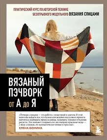 Купить Вязаный пэчворк от А до Я — Фото №1