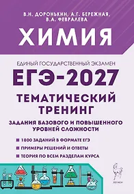 Купить ЕГЭ-2027. Химия. 10-11-й классы. Тематический тренинг. Задания базового и повышенного уровней сложности: учебно-методическое пособие — Фото №1