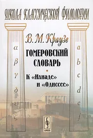 Купить Гомеровский словарь К Илиаде и Одиссее (мШКФ) Краузе — Фото №1