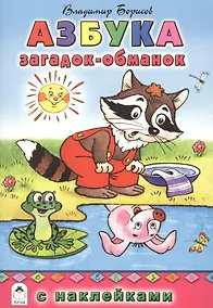 Купить Азбука загадок-обманок — Фото №1