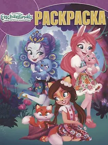 Купить Энчантималс. РК №  18047. Волшебная раскраска — Фото №1