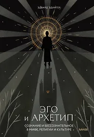Купить Эго и архетип. Сознание и бессознательное в мифе, религии и культуре — Фото №1