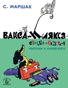 Купить Вакса-Клякса. Стихи и сказки — Фото №1