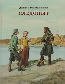 Купить Следопыт, или На берегах Онтарио — Фото №1
