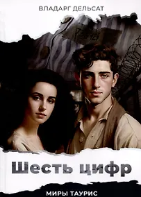 Купить Шесть цифр. Миры Тауис — Фото №1