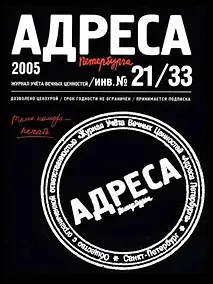Купить Адреса Петербурга № 21/33/2005 - Печать — Фото №1