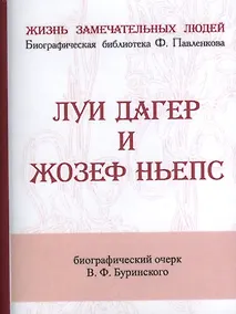Купить Луи Дагер и Жозеф Ньепс, Их жизнь и открытия в связи с историей развития фотографии — Фото №1