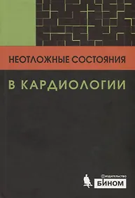 Купить Неотложные состояния в кардиологии — Фото №1