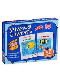 Купить Карточки в ларчике. Учимся считать до 10. 50 карточек. Учебно-методическое пособие — Фото №1