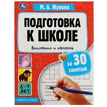 Купить Подготовка к школе за 30 занятий. Внимание и память. 6-7 лет — Фото №1