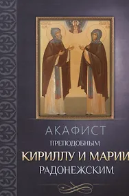 Купить Акафист преподобным Кириллу и Марии Радонежским — Фото №1
